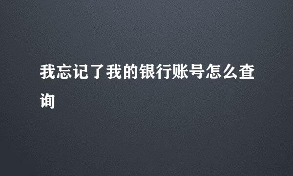 我忘记了我的银行账号怎么查询