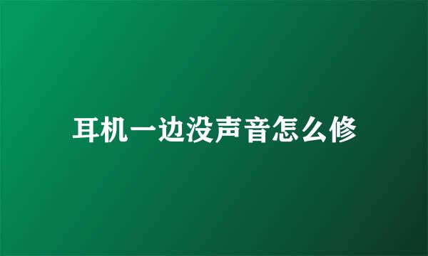 耳机一边没声音怎么修