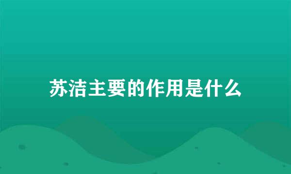 苏洁主要的作用是什么