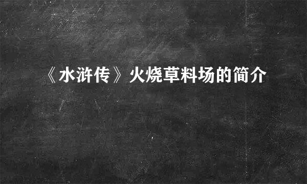 《水浒传》火烧草料场的简介