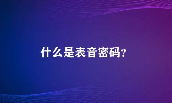 什么是表音密码？