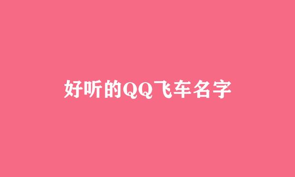 好听的QQ飞车名字