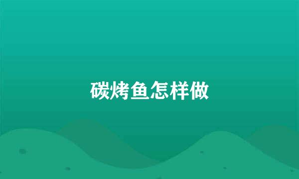 碳烤鱼怎样做