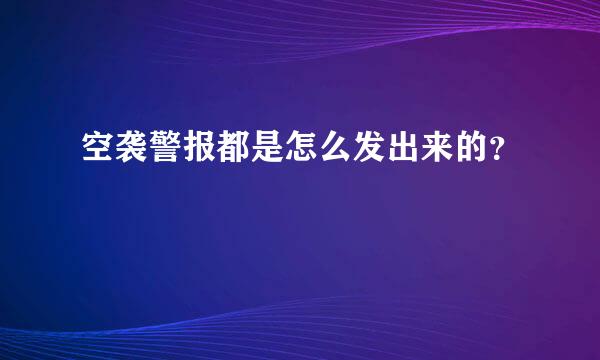 空袭警报都是怎么发出来的？