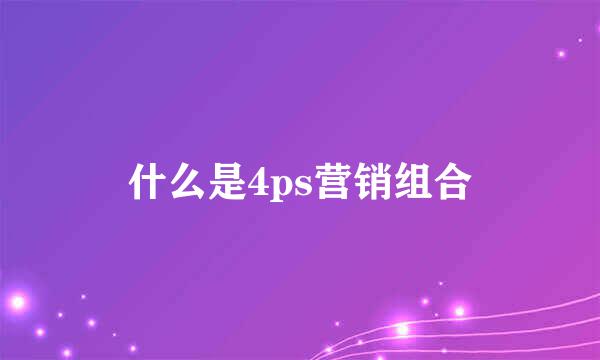 什么是4ps营销组合