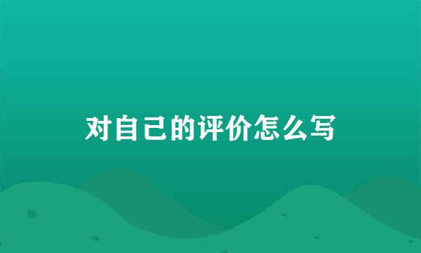 对自己的评价怎么写