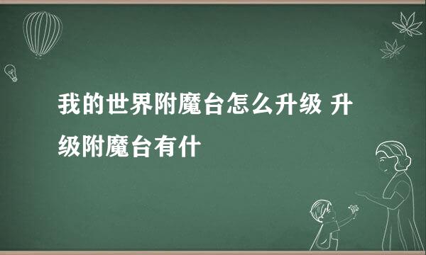 我的世界附魔台怎么升级 升级附魔台有什