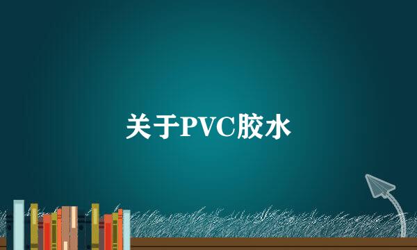 关于PVC胶水