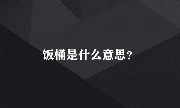 饭桶是什么意思？