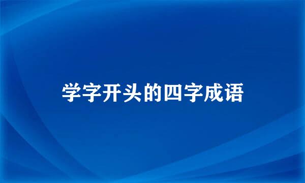 学字开头的四字成语