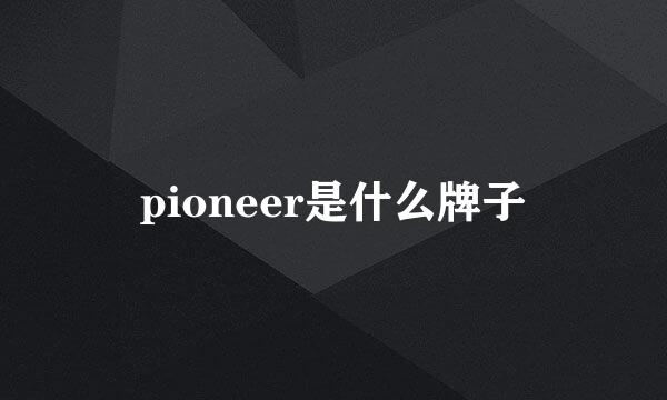 pioneer是什么牌子