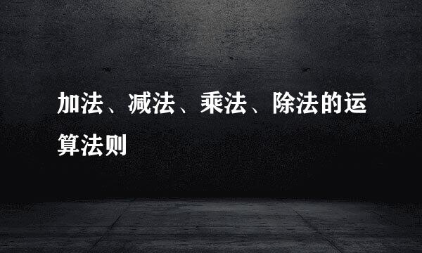 加法、减法、乘法、除法的运算法则