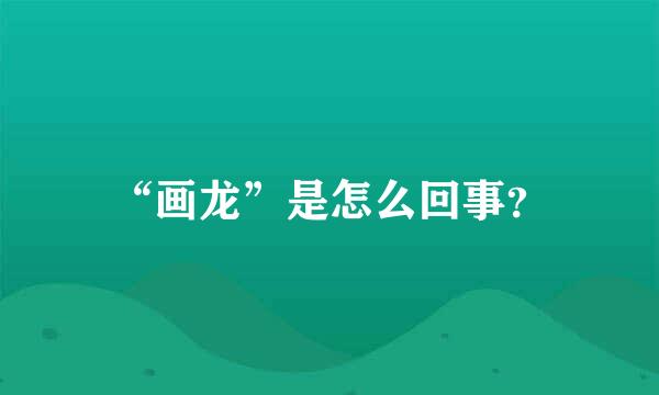 “画龙”是怎么回事？