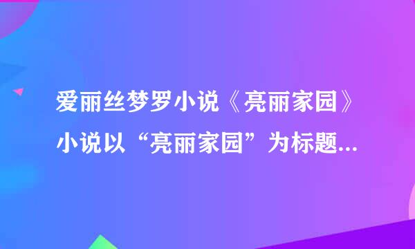 爱丽丝梦罗小说《亮丽家园》小说以“亮丽家园”为标题有什么作用？