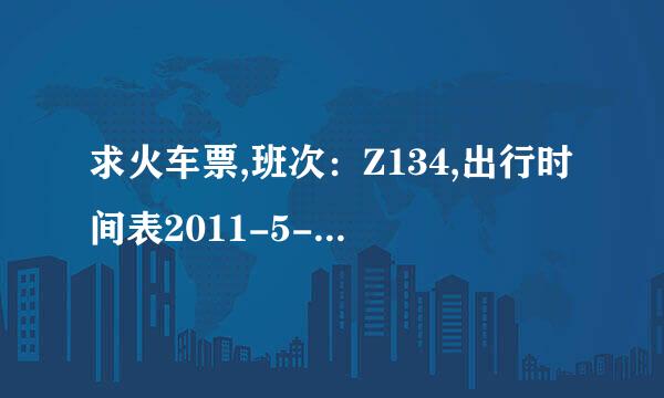 求火车票,班次：Z134,出行时间表2011-5-1, 从井冈山到九江的！