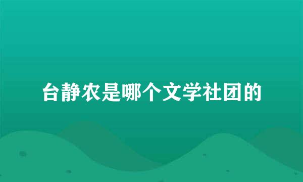 台静农是哪个文学社团的