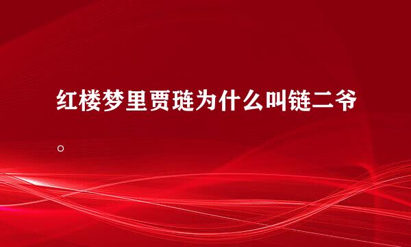 红楼梦里贾琏为什么叫链二爷。