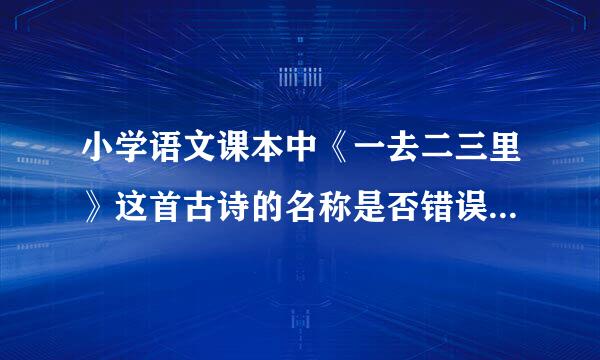 小学语文课本中《一去二三里》这首古诗的名称是否错误？正确的题目应该是《山村》吗？