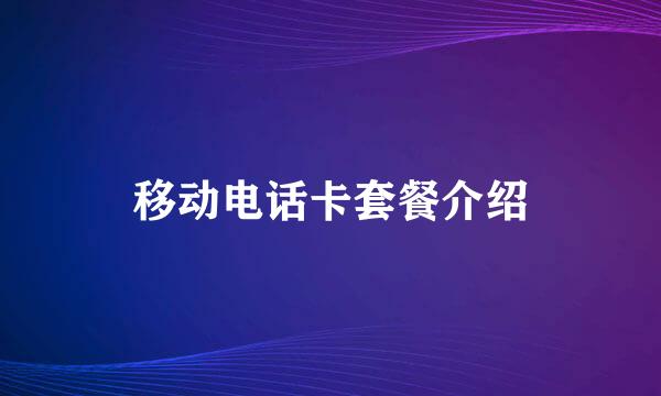 移动电话卡套餐介绍