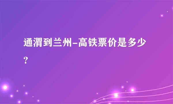 通渭到兰州-高铁票价是多少？