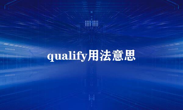 qualify用法意思