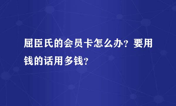 屈臣氏的会员卡怎么办？要用钱的话用多钱？