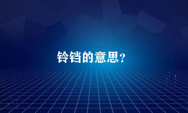 铃铛的意思？