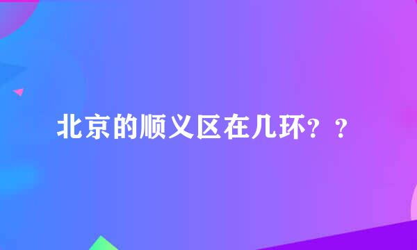 北京的顺义区在几环？？