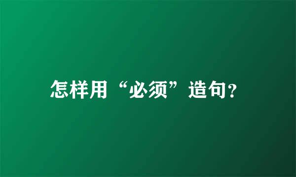 怎样用“必须”造句？