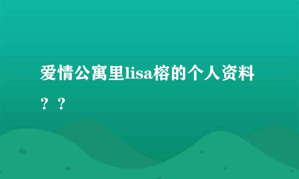 爱情公寓里lisa榕的个人资料？？