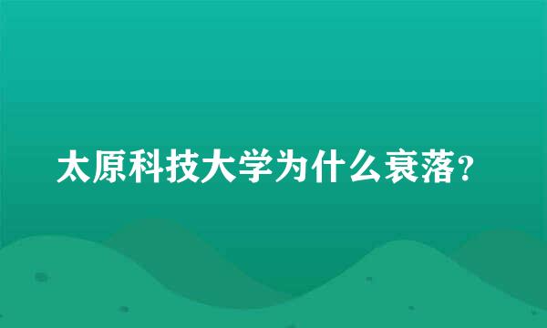 太原科技大学为什么衰落？