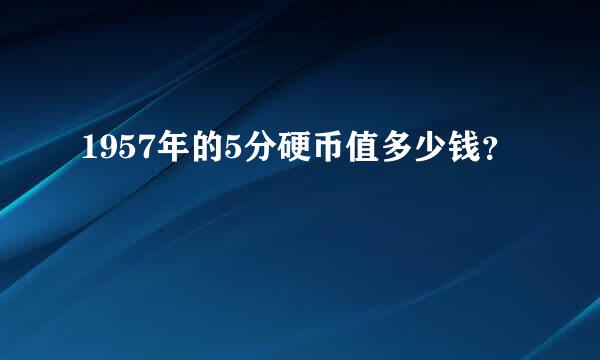 1957年的5分硬币值多少钱？