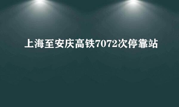 上海至安庆高铁7072次停靠站