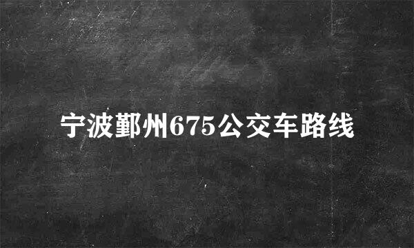 宁波鄞州675公交车路线