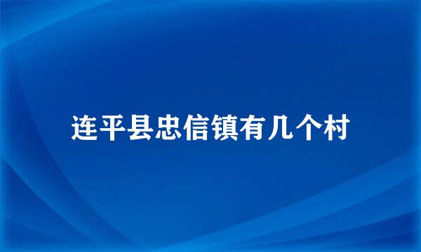 连平县忠信镇有几个村