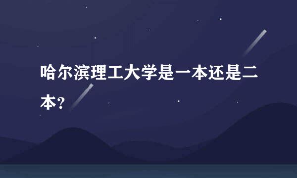 哈尔滨理工大学是一本还是二本？