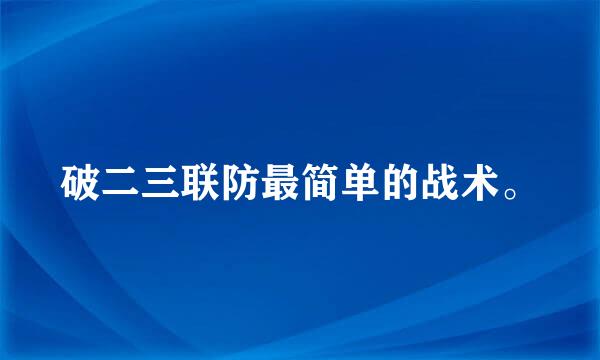 破二三联防最简单的战术。