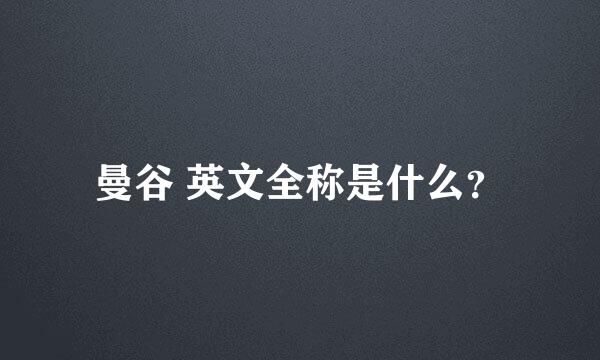 曼谷 英文全称是什么？