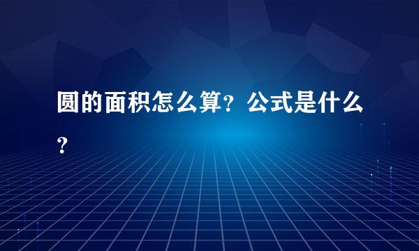 圆的面积怎么算？公式是什么？