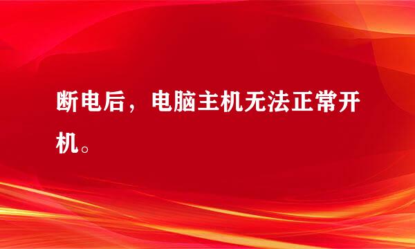 断电后，电脑主机无法正常开机。