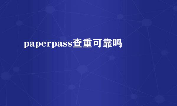 paperpass查重可靠吗