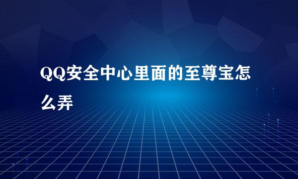 QQ安全中心里面的至尊宝怎么弄