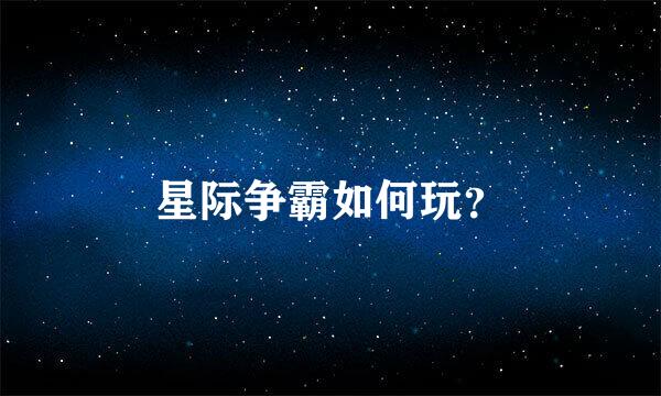 星际争霸如何玩？