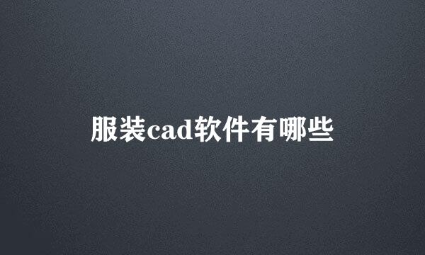 服装cad软件有哪些