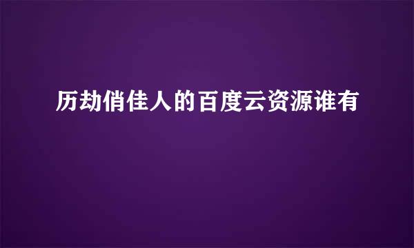 历劫俏佳人的百度云资源谁有