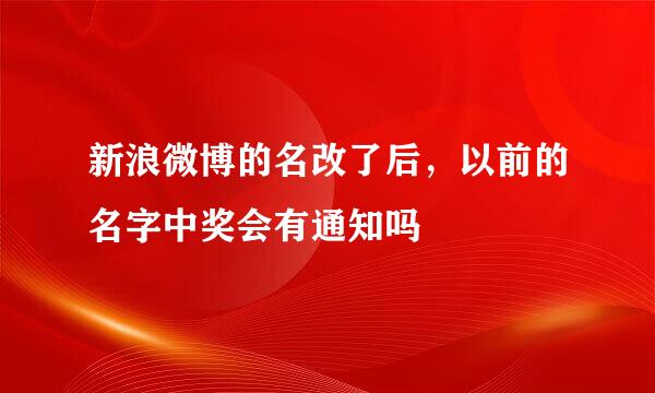 新浪微博的名改了后，以前的名字中奖会有通知吗