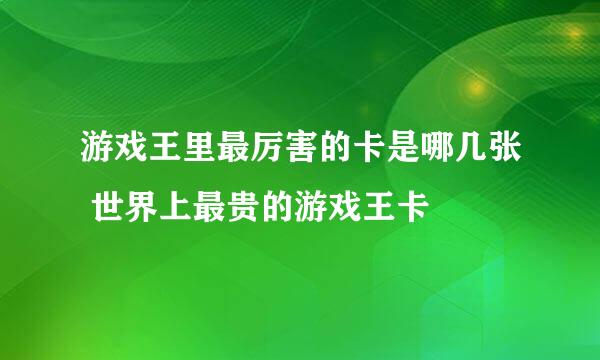 游戏王里最厉害的卡是哪几张 世界上最贵的游戏王卡