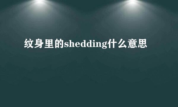 纹身里的shedding什么意思