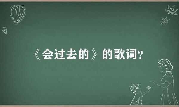 《会过去的》的歌词？