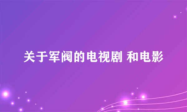 关于军阀的电视剧 和电影